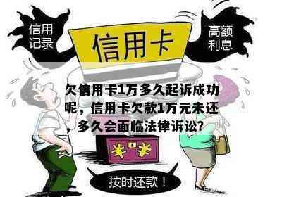 欠信用卡1万多久起诉成功呢，信用卡欠款1万元未还，多久会面临法律诉讼？