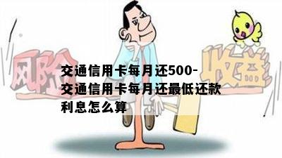 交通信用卡每月还500-交通信用卡每月还更低还款利息怎么算