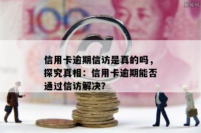 信用卡逾期 *** 是真的吗，探究真相：信用卡逾期能否通过 *** 解决？