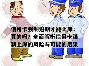 信用卡强制逾期才能上岸：真的吗？全面解析信用卡强制上岸的风险与可能的后果