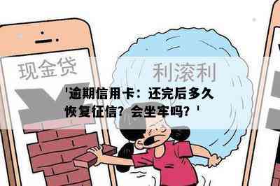 '逾期信用卡：还完后多久恢复？会坐牢吗？'