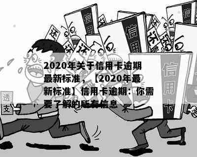 2020年关于信用卡逾期最新标准，【2020年最新标准】信用卡逾期：你需要了解的所有信息