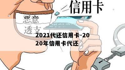 2021代还信用卡-2020年信用卡代还