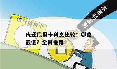 代还信用卡利息比较：哪家更低？全网推荐