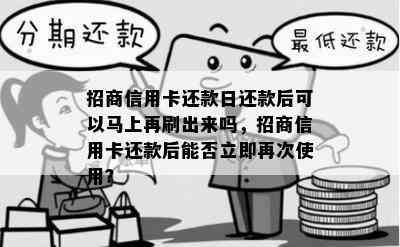 招商信用卡还款日还款后可以马上再刷出来吗，招商信用卡还款后能否立即再次使用？