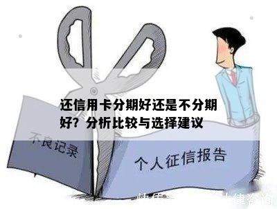 还信用卡分期好还是不分期好？分析比较与选择建议