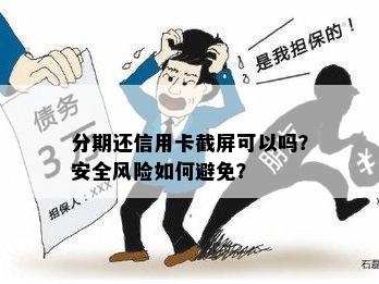 分期还信用卡截屏可以吗？安全风险如何避免？