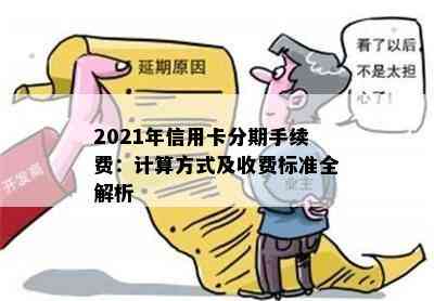 2021年信用卡分期手续费：计算方式及收费标准全解析