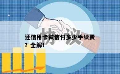 还信用卡微信付多少手续费？全解！