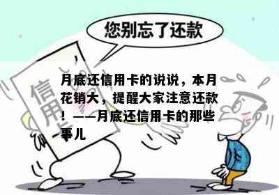 月底还信用卡的说说，本月花销大，提醒大家注意还款！——月底还信用卡的那些事儿