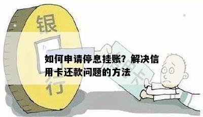 如何申请停息挂账？解决信用卡还款问题的方法