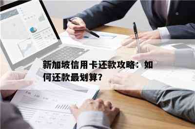 新加坡信用卡还款攻略：如何还款最划算？