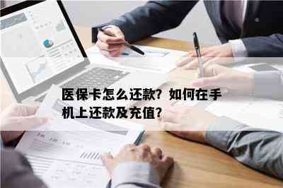 医保卡怎么还款？如何在手机上还款及充值？