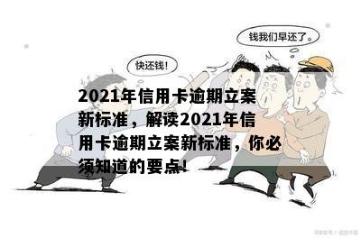 2021年信用卡逾期立案新标准，解读2021年信用卡逾期立案新标准，你必须知道的要点！