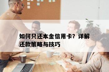 如何只还本金信用卡？详解还款策略与技巧