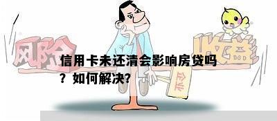 信用卡未还清会影响房贷吗？如何解决？