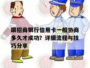 跟招商银行信用卡一般协商多久才成功？详细流程与技巧分享