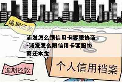 浦发怎么跟信用卡客服协商-浦发怎么跟信用卡客服协商还本金