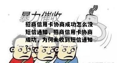 招商信用卡协商成功怎么没短信通知，招商信用卡协商成功，为何未收到短信通知？