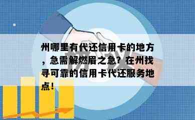 州哪里有代还信用卡的地方，急需解燃眉之急？在州找寻可靠的信用卡代还服务地点！