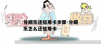 分期乐还信用卡步骤-分期乐怎么还信用卡