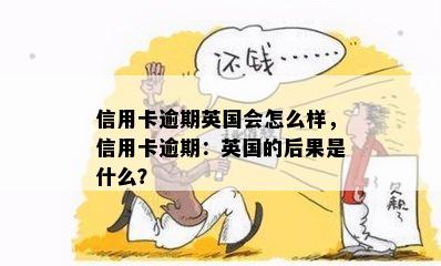 信用卡逾期英国会怎么样，信用卡逾期：英国的后果是什么？