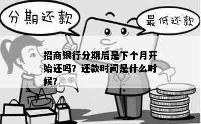 招商银行分期后是下个月开始还吗？还款时间是什么时候？