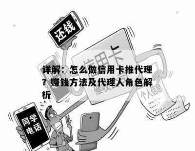 详解：怎么做信用卡推代理？赚钱方法及代理人角色解析