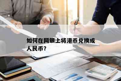 如何在网银上将港币兑换成人民币？