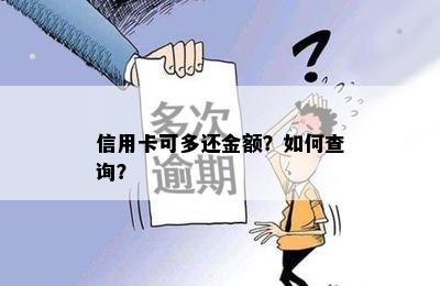 信用卡可多还金额？如何查询？