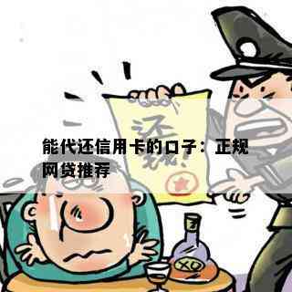 能代还信用卡的口子：正规网贷推荐