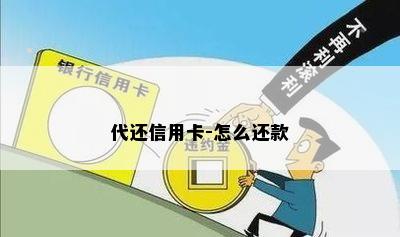 代还信用卡-怎么还款