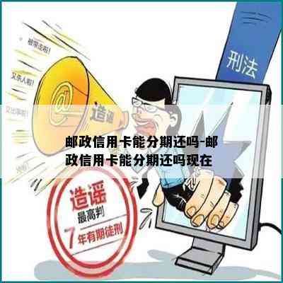 邮政信用卡能分期还吗-邮政信用卡能分期还吗现在