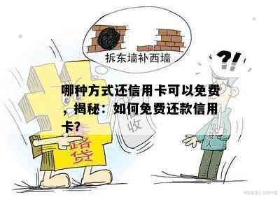 哪种方式还信用卡可以免费，揭秘：如何免费还款信用卡？