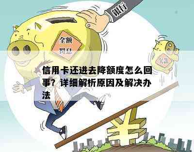 信用卡还进去降额度怎么回事？详细解析原因及解决办法