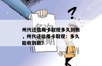 州代还信用卡取现多久到账，州代还信用卡取现：多久能收到款？