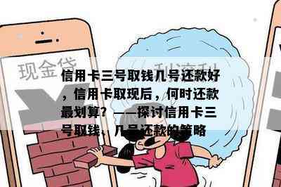 信用卡三号取钱几号还款好，信用卡取现后，何时还款最划算？——探讨信用卡三号取钱、几号还款的策略