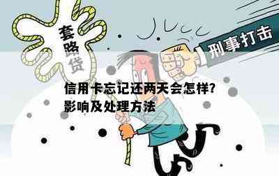 信用卡忘记还两天会怎样？影响及处理方法