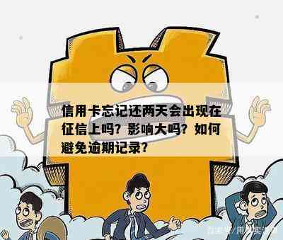 信用卡忘记还两天会出现在上吗？影响大吗？如何避免逾期记录？