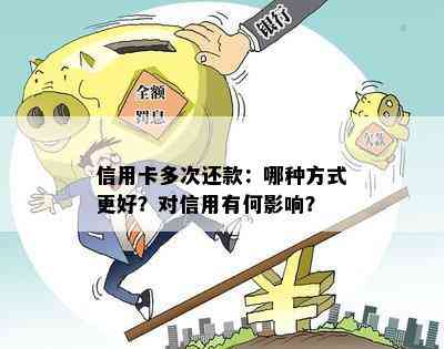 信用卡多次还款：哪种方式更好？对信用有何影响？