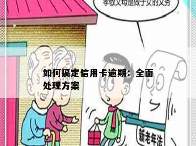 如何搞定信用卡逾期：全面处理方案