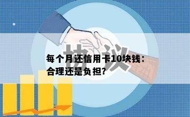 每个月还信用卡10块钱：合理还是负担？