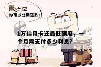 1万信用卡还更低额度，一个月需支付多少利息？