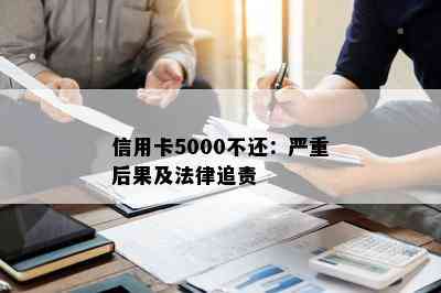 信用卡5000不还：严重后果及法律追责