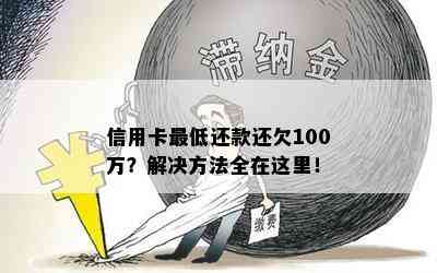 信用卡更低还款还欠100万？解决方法全在这里！