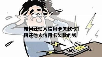 如何还他人信用卡欠款-如何还他人信用卡欠款的钱