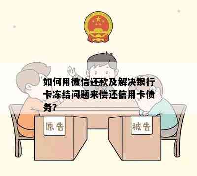 如何用微信还款及解决银行卡冻结问题来偿还信用卡债务？