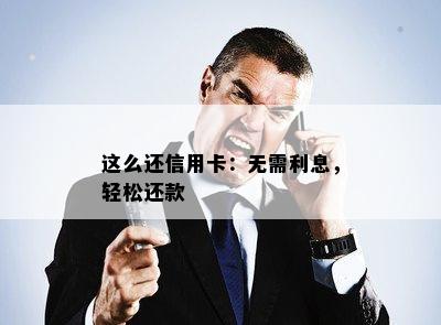 这么还信用卡：无需利息，轻松还款