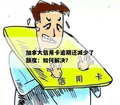 加拿大信用卡逾期还减少了额度：如何解决？