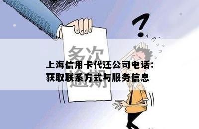 上海信用卡代还公司电话：获取联系方式与服务信息